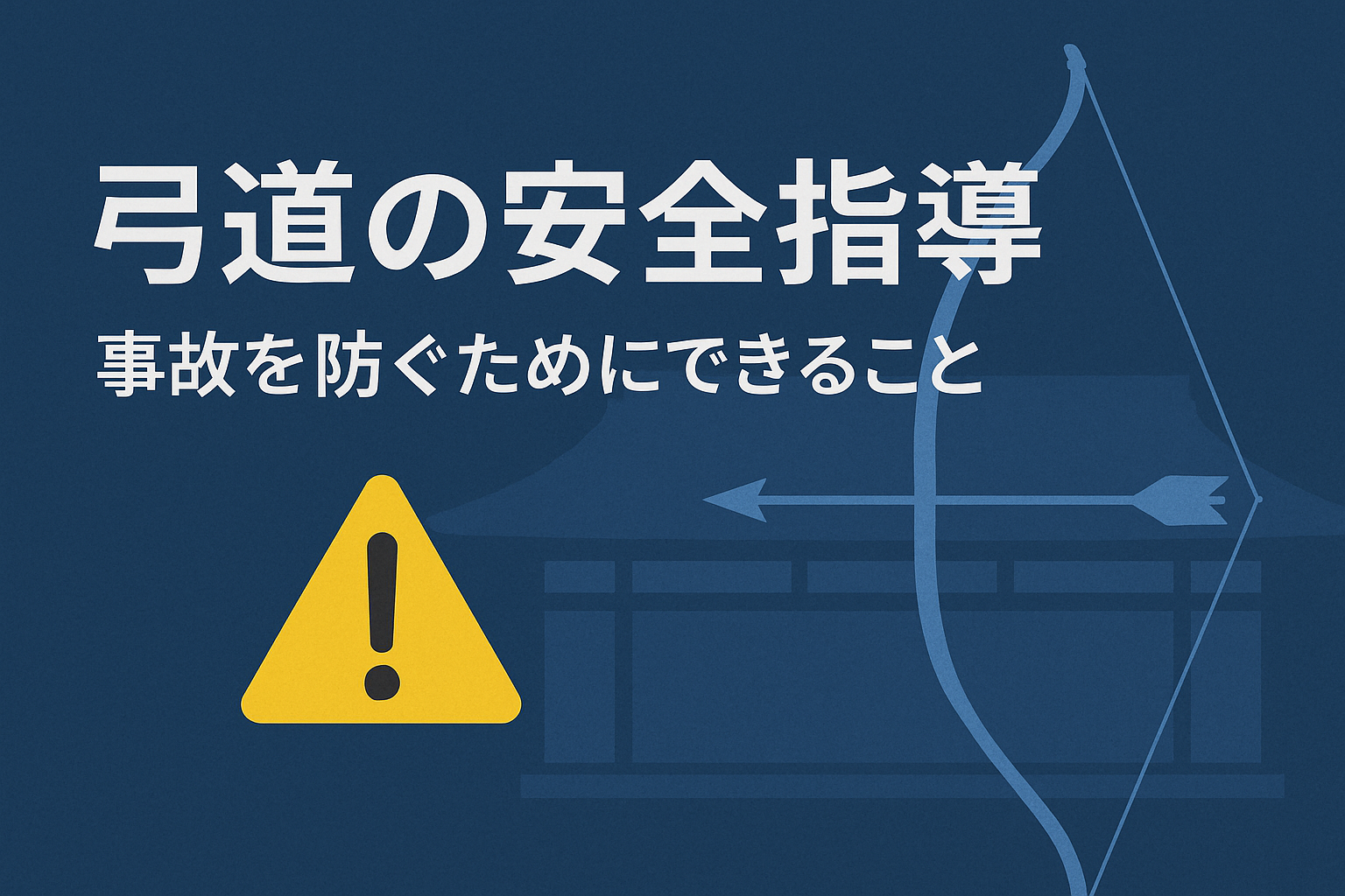 弓道の安全指導のアイキャッチ画像