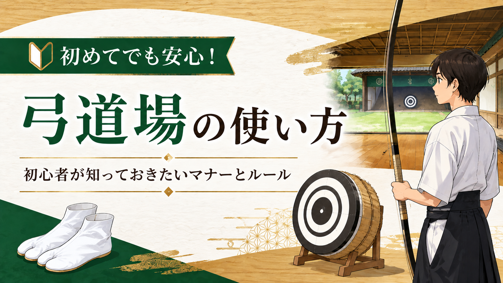 弓道場の使い方